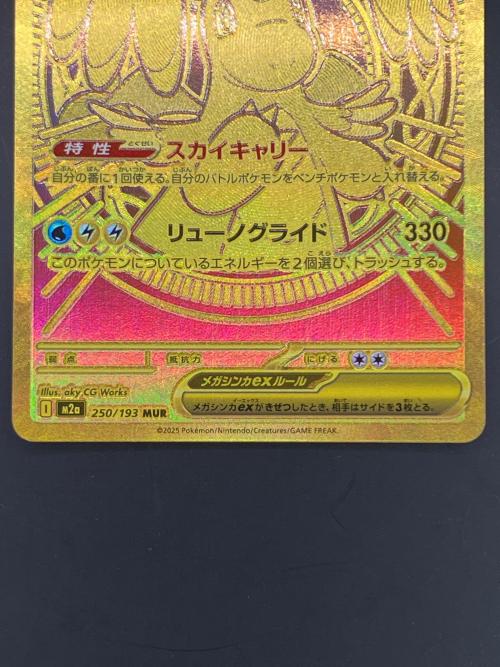 メガカイリューex ポケモンカード 250/193 MUR 「MEGAドリームex」