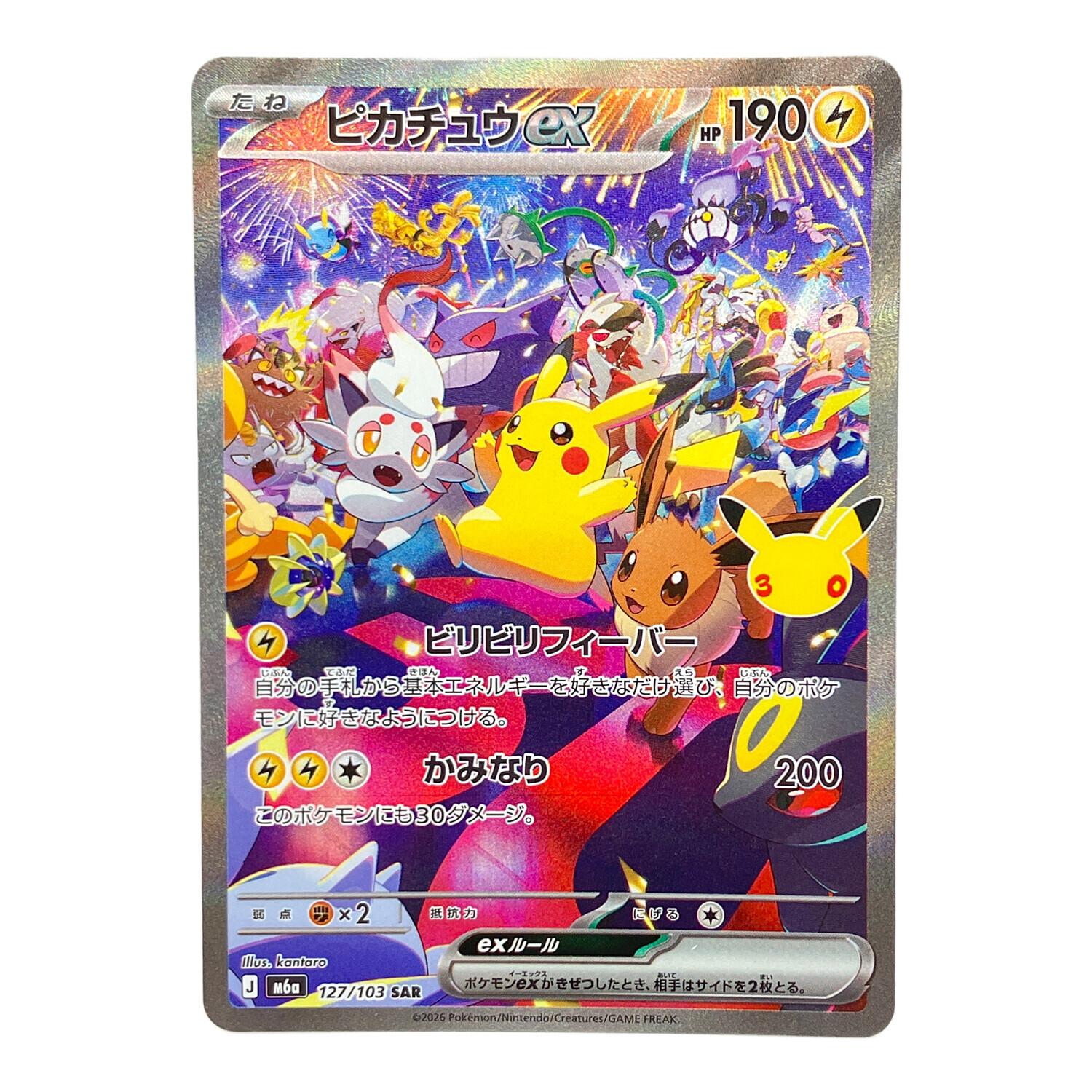 ピカチュウex ポケモンカード 127/103 SAR MEGA 拡張パック「30th