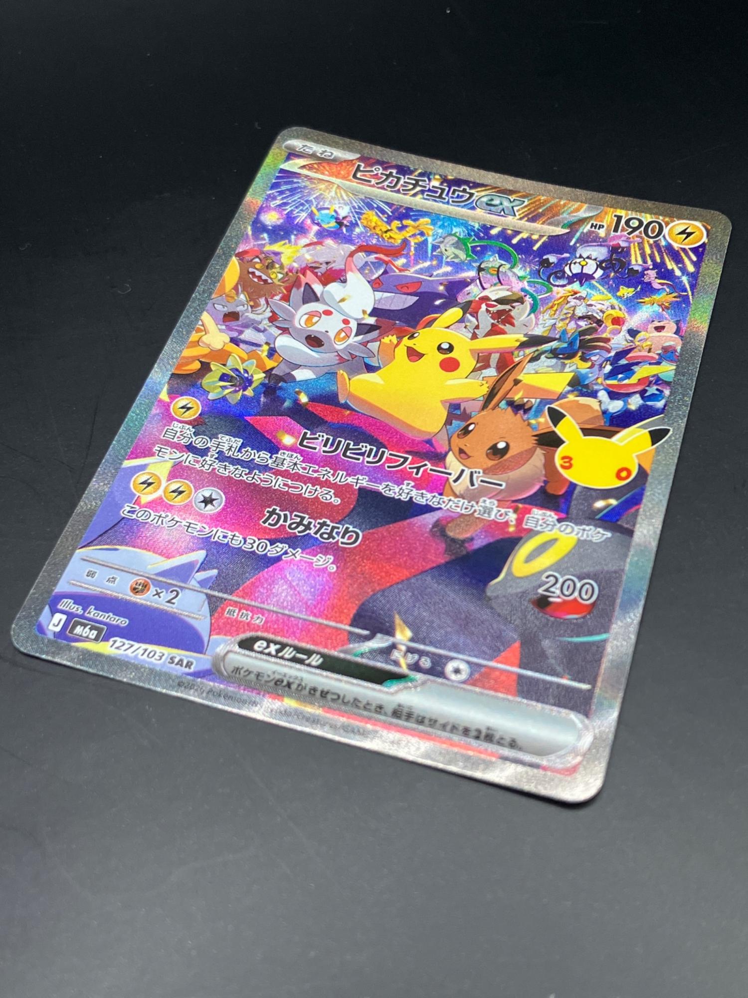 ピカチュウex ポケモンカード 127/103 SAR MEGA 拡張パック「30th