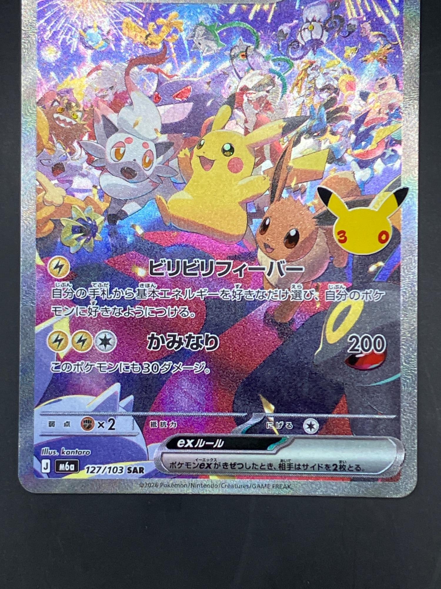 ピカチュウex ポケモンカード 127/103 SAR MEGA 拡張パック「30th
