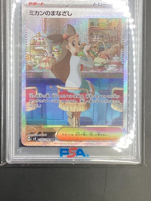 ミカンのまなざし ポケモンカード 135/106 SAR 超電ブレイカー