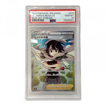 PSA10 ヒガナの決意 SR S7R 蒼空ストリーム 079/067 ヒガナの決意 ポケモンカード 079/067 SR 蒼空ストリーム｜トレファク