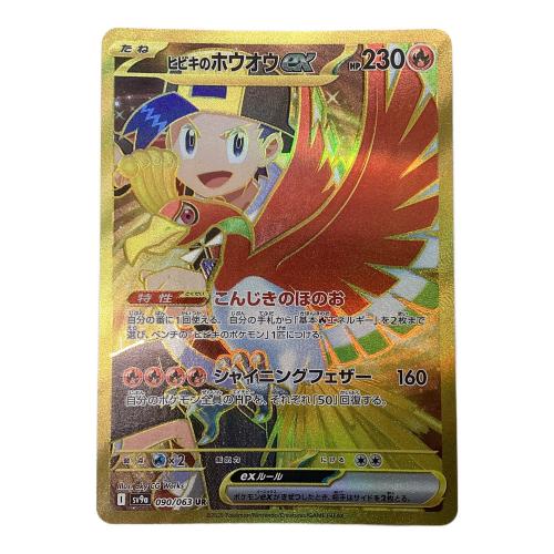 ポケモンカード ヒビキのホウオウex 090/063 UR