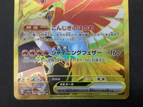 ポケモンカード ヒビキのホウオウex 090/063 UR｜トレファクONLINE