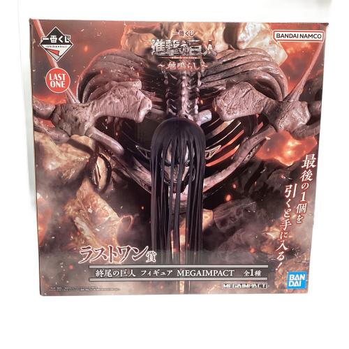 進撃の巨人 終尾の巨人 一番くじラストワン賞 フィギュア MEGAIMPACT　開封品