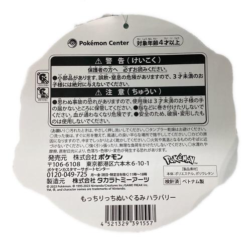 ヌイグルミ タグ付 ポケモンセンターオリジナル もっちりっちぬいぐるみ ハラバリー