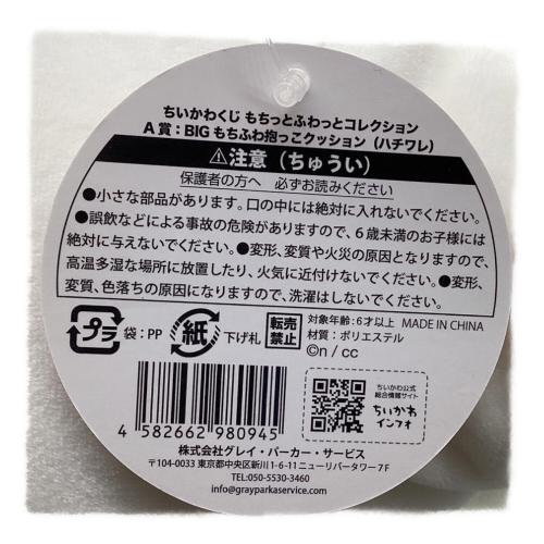 ちいかわ A賞 BIG もちもち抱っこクッション（ハチワレ）