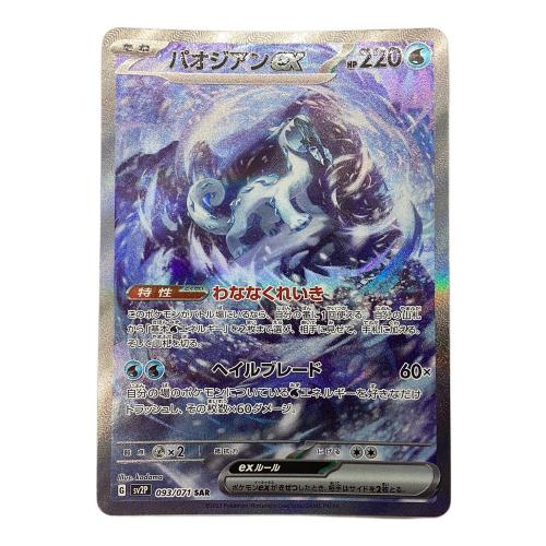 ポケモンカード パオジアンex 093/071 SAR