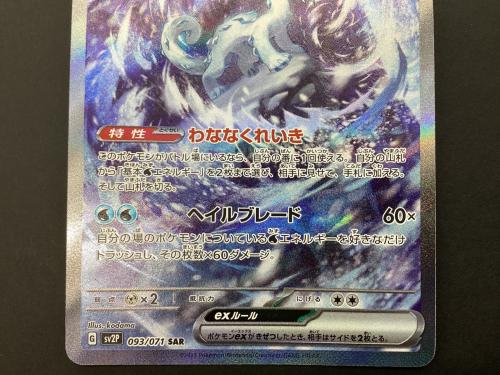 ポケモンカード パオジアンex 093/071 SAR