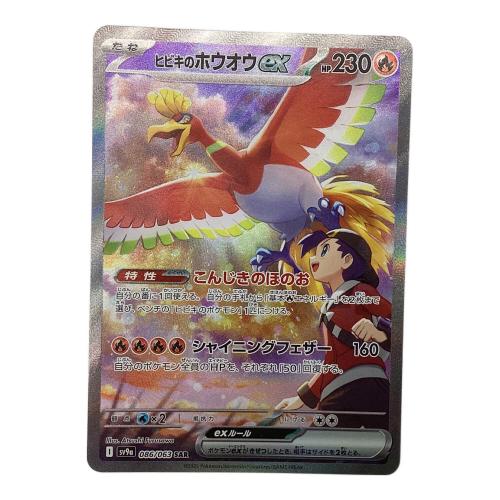 ポケモンカード ヒビキのホウオウex 086/063 SAR
