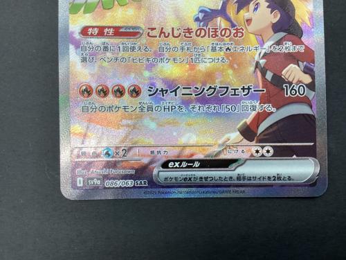 ポケモンカード ヒビキのホウオウex 086/063 SAR