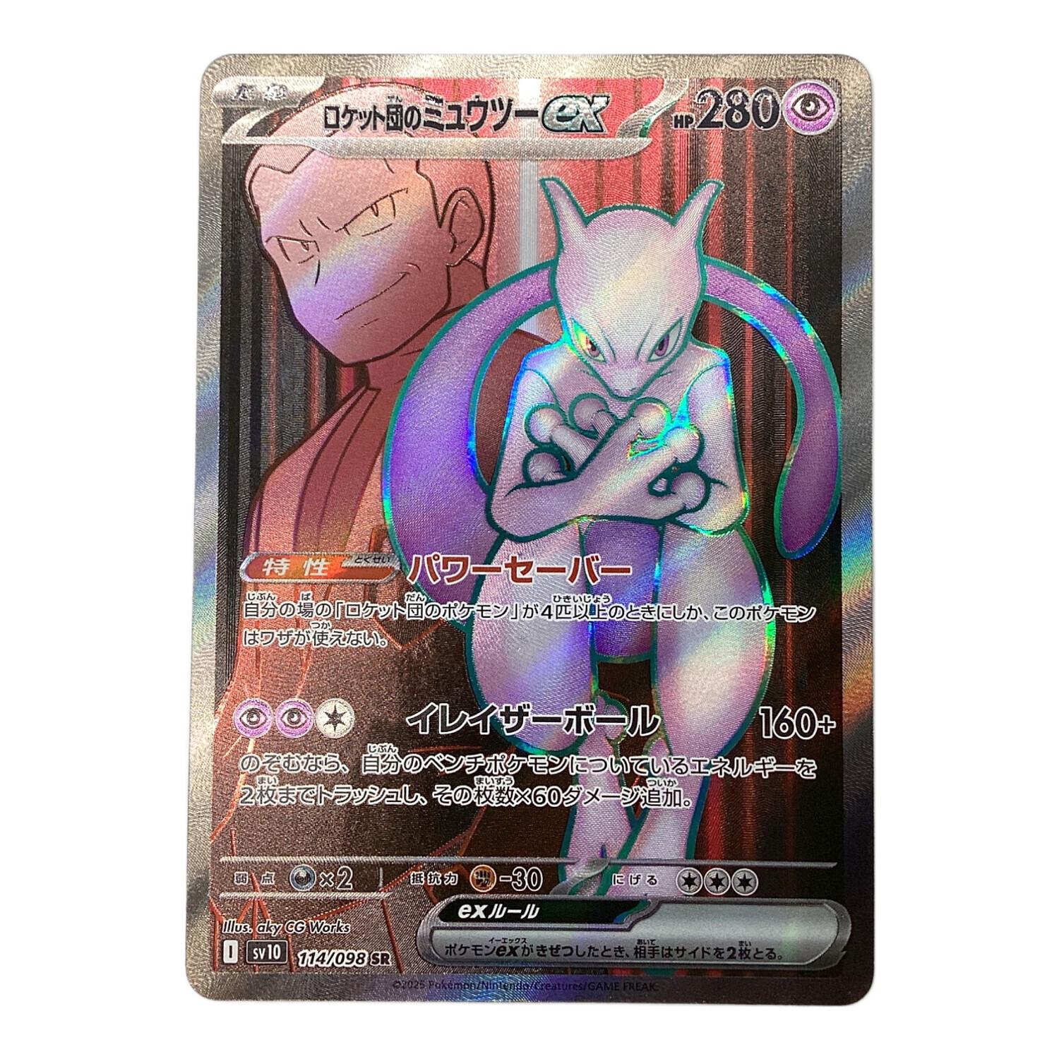 ポケモンカード ロケット団のミュウツーex SR 114/098 PSA10 992e486c-9798-4f2e-929c-