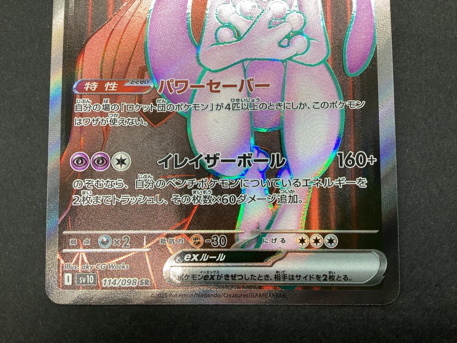 ポケモンカード ロケット団のミュウツー 114/098 SR｜トレファク