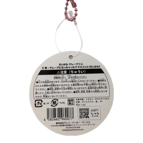 ちいかわ クレープくじ C賞 ちいかわ