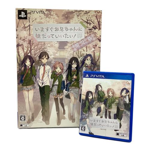 PS Vita用ソフト 限定版 いますぐお兄ちゃんに妹だっていいたい！ CERO C (15歳以上対象)