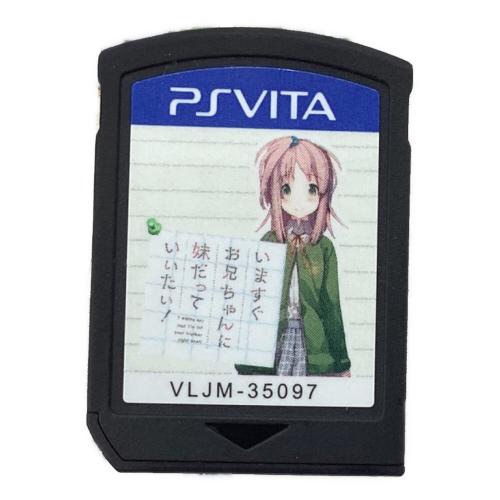 PS Vita用ソフト 限定版 いますぐお兄ちゃんに妹だっていいたい！ CERO C (15歳以上対象)
