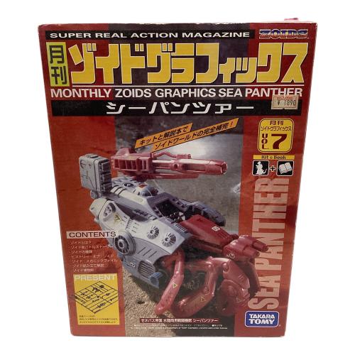 ゾイド シーパンツァー 月刊ゾイドグラフィックス