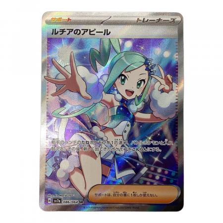 ポケモンカード ルチアのアピール 086/064 SR｜トレファクONLINE