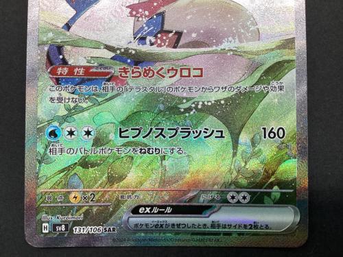 ポケモンカード ミロカロス 131/106SAR