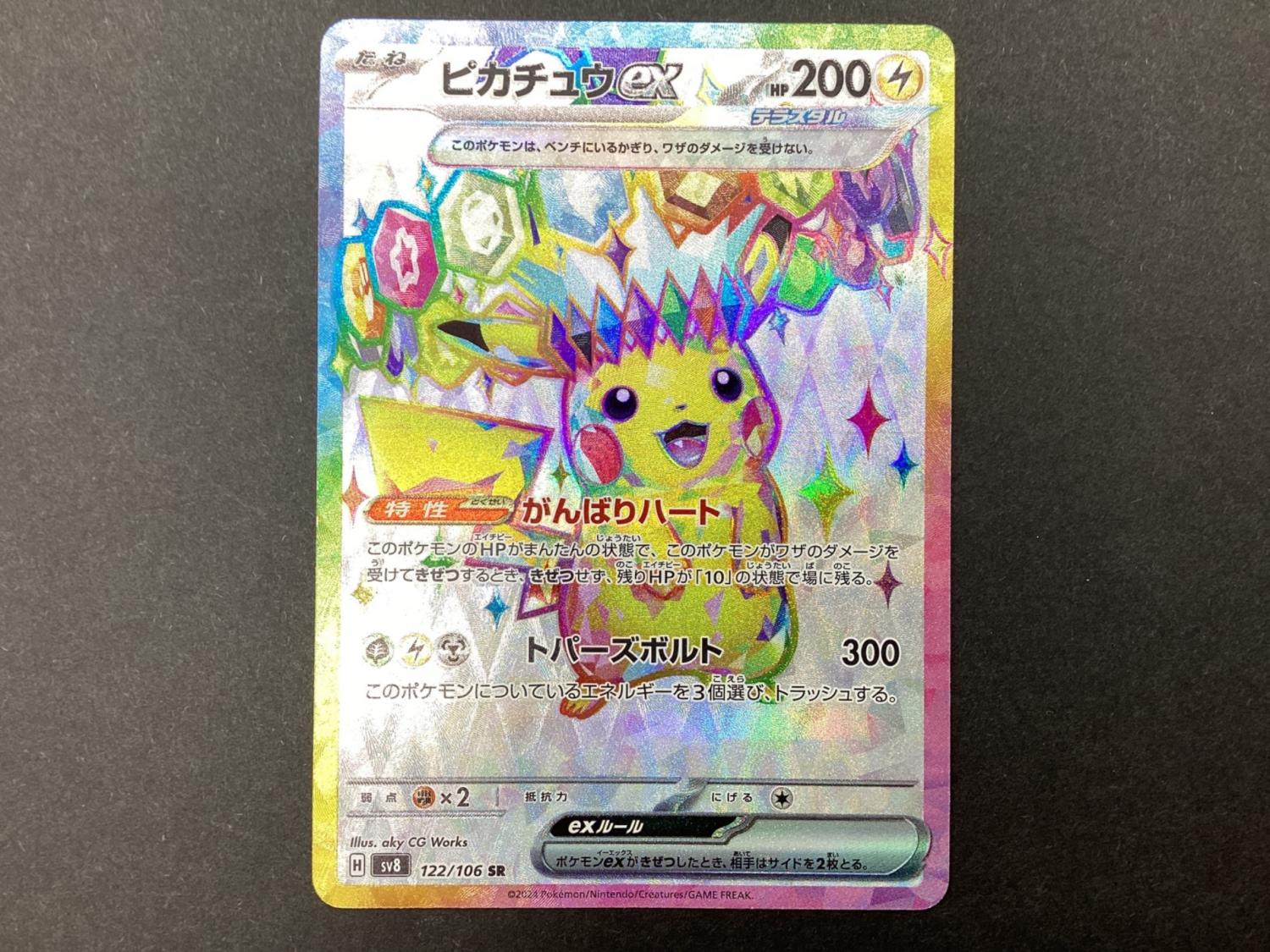 ポケモンカード ピカチュウex 122/106SR｜トレファクONLINE