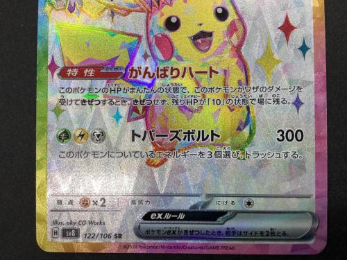 ポケモンカード ピカチュウex 122/106SR｜トレファクONLINE
