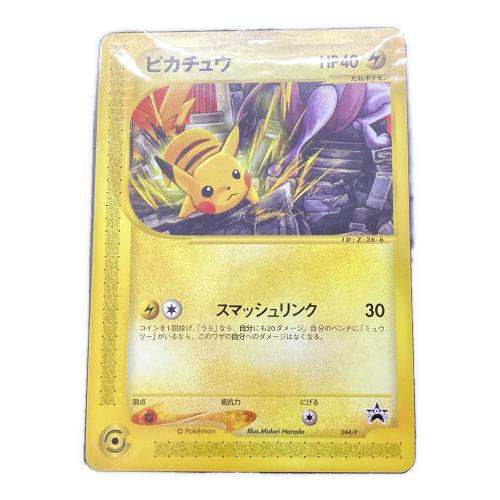 ポケモンカード ピカチュウ　044/P プロモ @