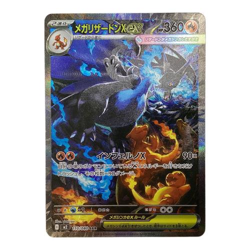 ポケモンカード メガリザードンX EX 110/080 SAR