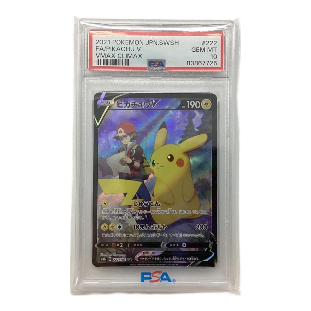 【PSA10】2連番 ポケモンカード　ピカチュウV CSR 222/184 ピカチュウV ポケモンカード 222/184 CSR PSA10｜トレファクONLINE