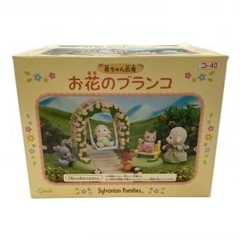 EPOCH (エポック) お花のブランコ シルバニアファミリー