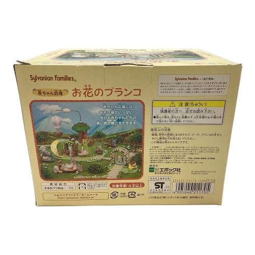 EPOCH (エポック) お花のブランコ シルバニアファミリー