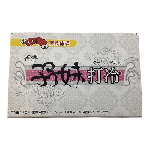 香港食玩 打冷 中華美食体験 未開封10個セット