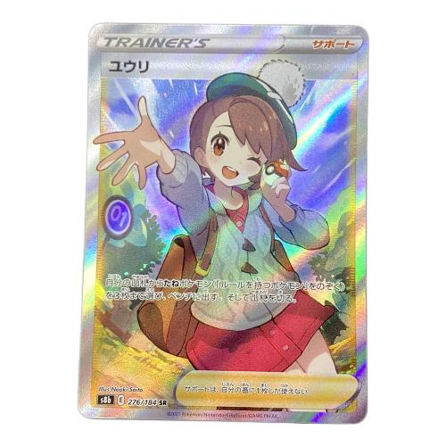 ユウリ ポケモンカード 276/184 SR