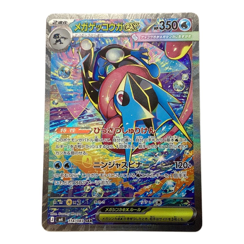 ポケモンカード メガゲッコウガ SAR メガゲッコウガex ポケモンカード 114/083 SAR｜トレファクONLINE
