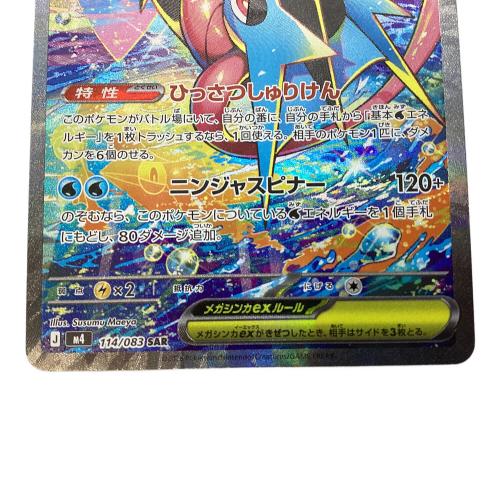 メガゲッコウガex ポケモンカード 114/083 SAR