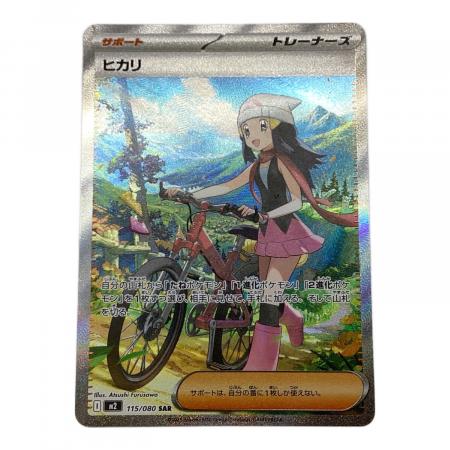 ヒカリ ポケモンカード 115/080 SAR｜トレファクONLINE