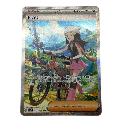 ヒカリ ポケモンカード 115/080 SAR