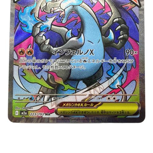 メガリザードンX ex ポケモンカード 223/193 MA