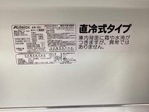 Abitelax (アビテラックス) 2ドア冷蔵庫 AR-131 2023年製 冷蔵室の引き出しトレー欠品 139L