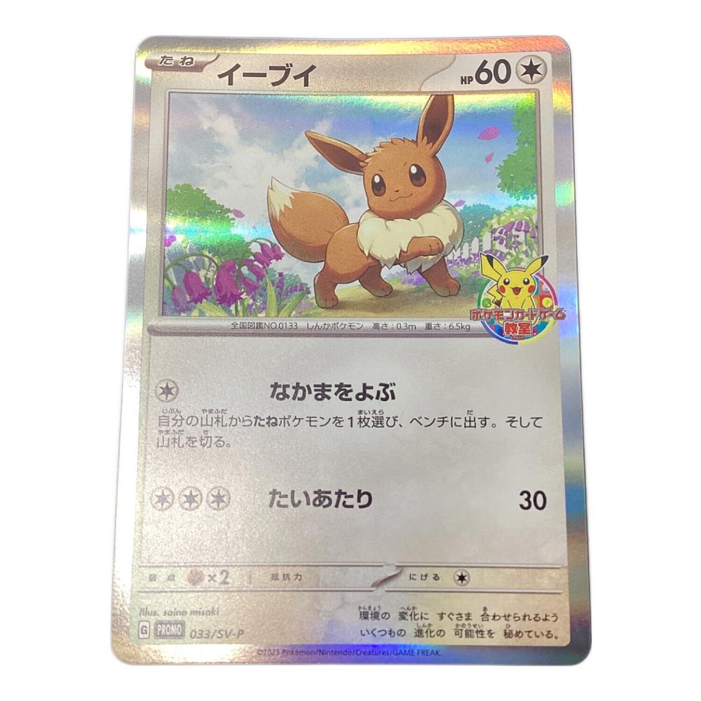 イーブイ ポケモンカード 033/SV-P プロモ ポケモンカードゲーム教室