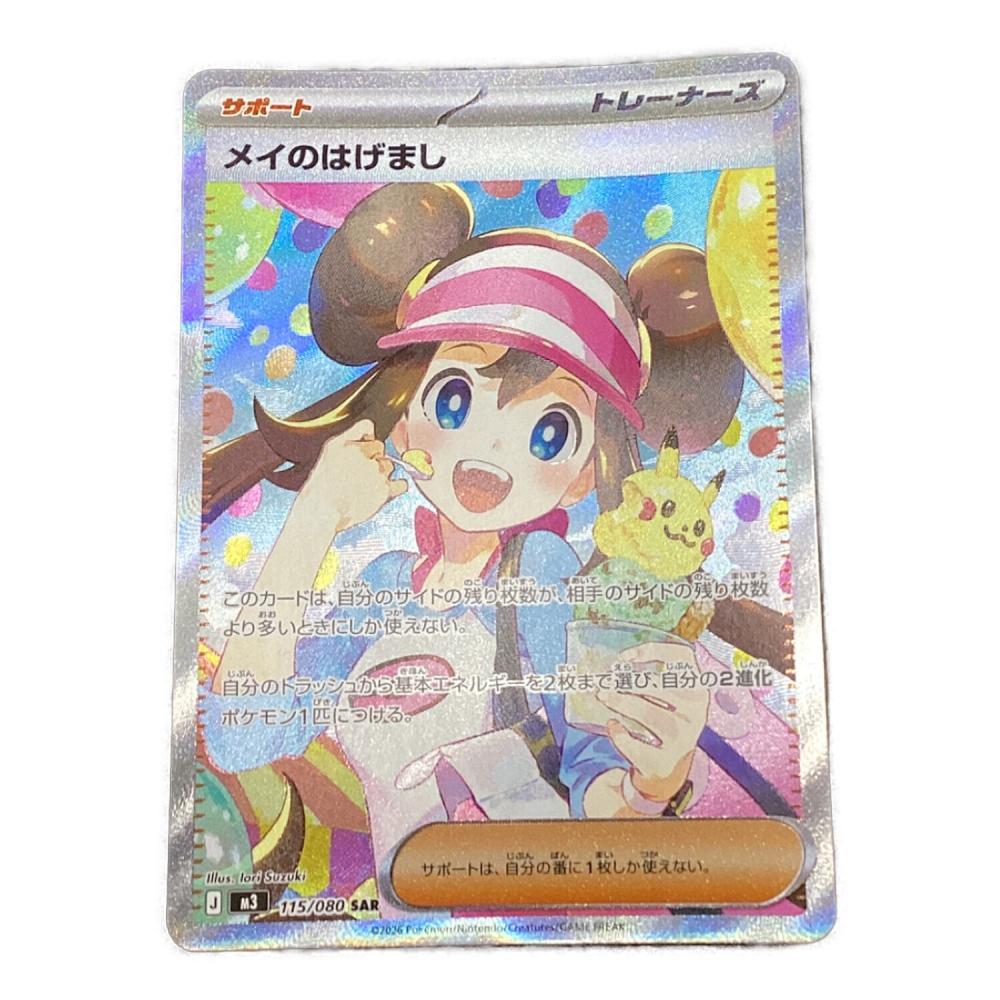 【ポケモンカード】メイのはげまし SAR 115/080 メイのはげまし ポケモンカード 115/080SAR｜トレファクONLINE