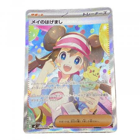 メイのはげまし ポケモンカード 115/080SAR｜トレファクONLINE