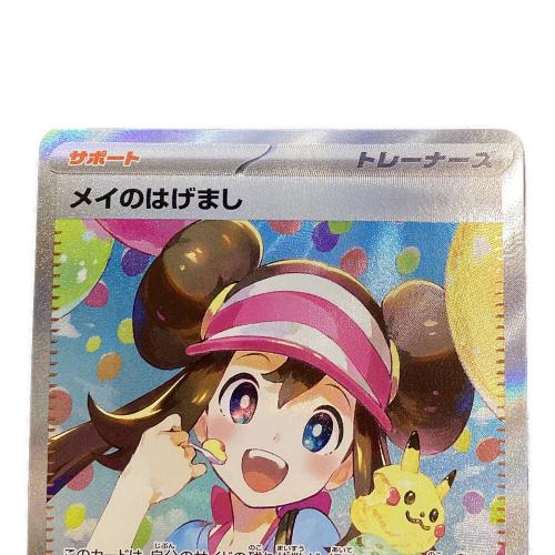 メイのはげまし ポケモンカード 115/080SAR