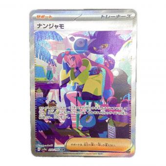 ナンジャモ ポケモンカード 350/190 SAR
