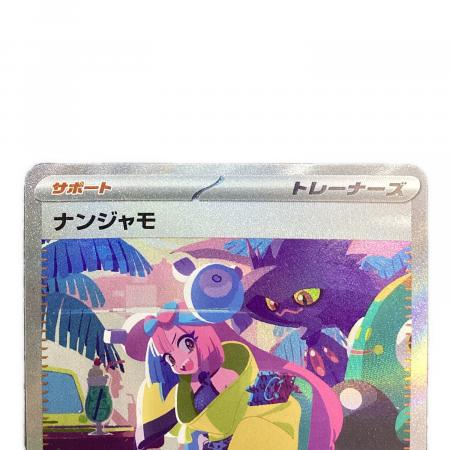 ナンジャモ ポケモンカード 350/190 SAR｜トレファクONLINE