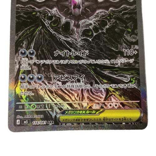 メガダークライex ポケモンカード 114/081 SAR