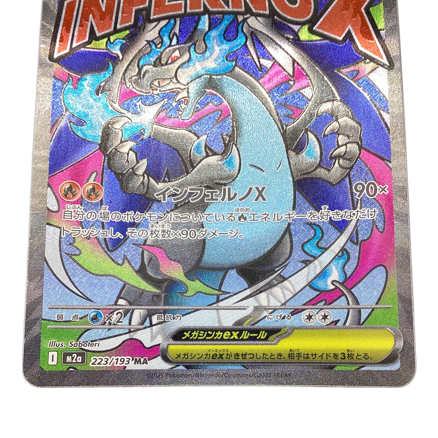 メガリザードンX ex ポケモンカード 223/193MA｜トレファクONLINE