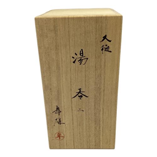大樋年雄 湯呑み揃え 茶