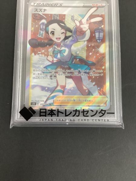 PSA10 スズナ ポケモンカード SR｜トレファクONLINE