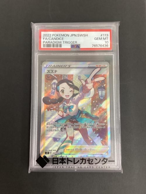 PSA10 スズナ ポケモンカード SR