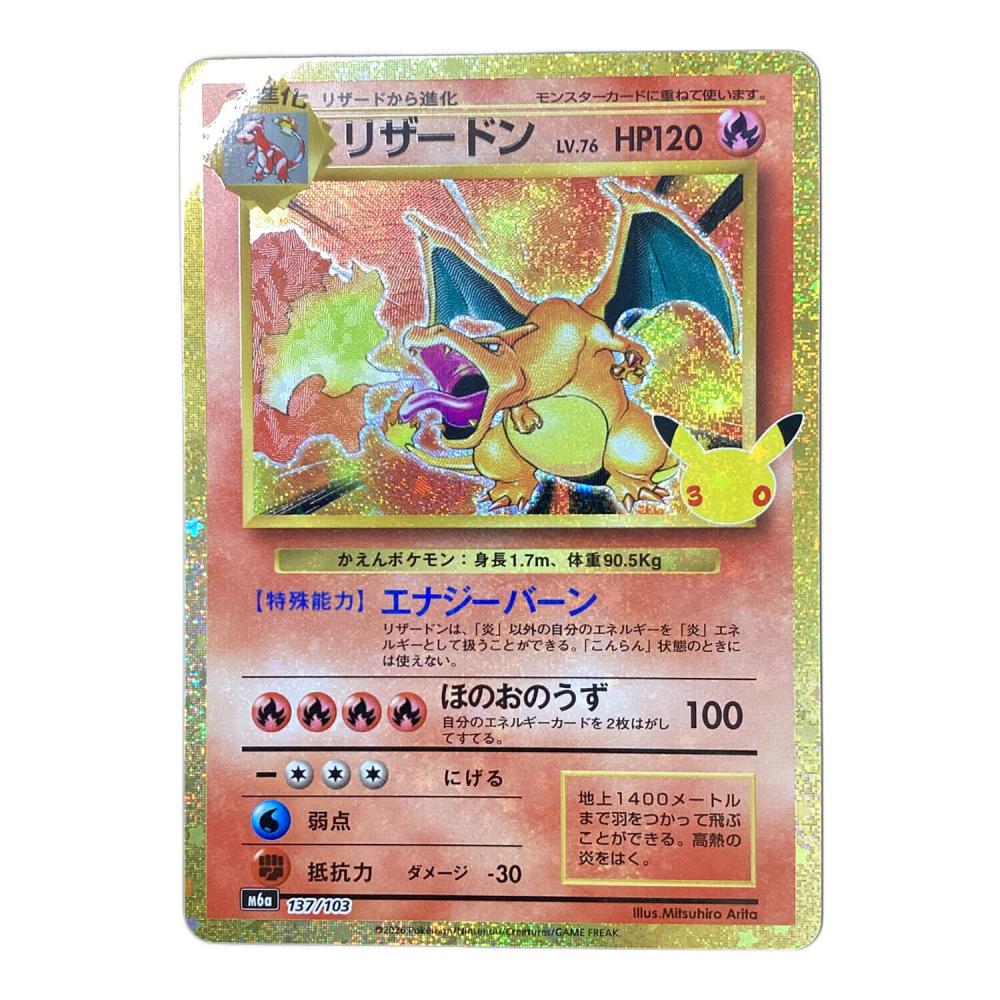リザードン LV.76 ポケモンカード 30th復刻｜トレファクONLINE